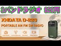 [AliExpress] XHDATA D-220(3バンドラジオ) [920円]