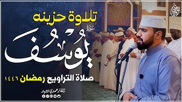 صلاة التراويح من شهر رمضان 2025 تلاوه خاشعه وحزينه💚تفوق الوصف من سورة يوسف😭القارئ حمدي دويد🎧