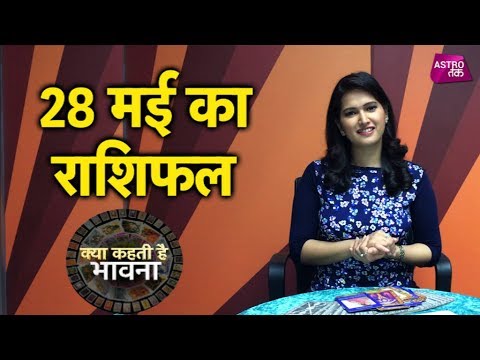 क्या कहती है भावना - 28th May 2018 - Bhawna Sharma - Astro Tak - 동영상 क्या कहती है भावना - 28th May 2018 - Bhawna Sharma - Astro Tak - 동영상