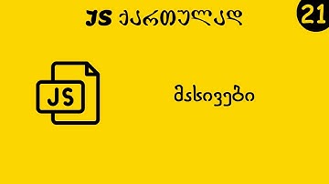 მასივები (JS ქართულად)