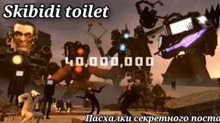 Skibidi Toilet | Пасхалки Секретного Поста От @Dafuqboom | 1 Часть | @Dafuqboom
