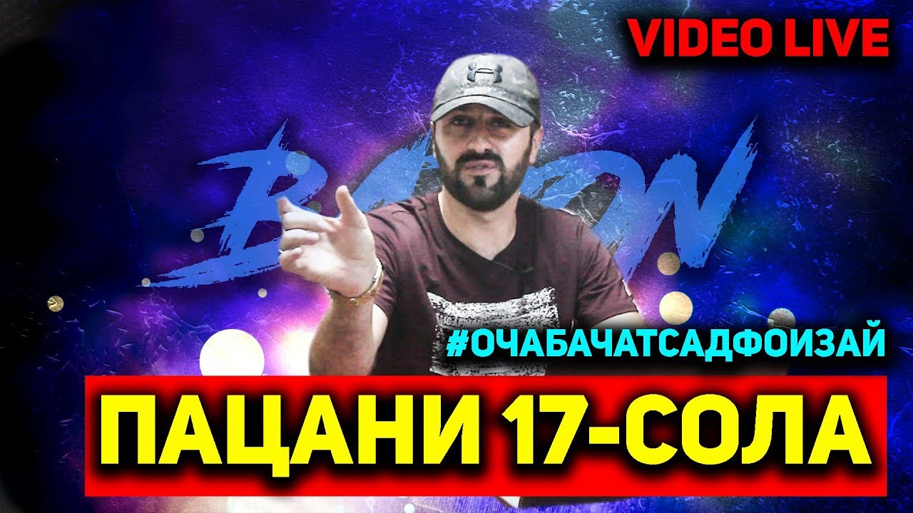 BARON — ПАЦАНИ 17 СОЛА (ҒАРИБИ) VIDEO LIVE