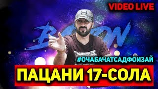 BARON - ПАЦАНИ 17 СОЛА (ҒАРИБИ) VIDEO LIVE