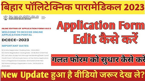Bihar PE/PM/PMM Form Edit kaise Kare 2023 | BIHAR POLYTECHNIC FORM EDIT KAISE KAREN 2023  CORRECTION