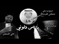 يا ناس دلوني علي الجمعان و مصطفى العبدالله