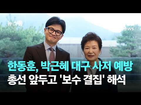 한동훈, 박근혜 예방…수사검사로 30년 구형 뒤 &#39;첫 만남&#39; / JTBC 뉴스룸