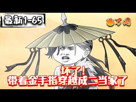 💥最新续更！！【玄幻动画】《坏了！带着金手指穿越成二当家了》不会吧，我成山贼MVP了？#沙雕动画 #万国推文