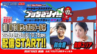 【ボートレース宮島 公式YouTube番組】 ボートレースバラエティ “ブッちぎりィ!!”【鈴虫君＆佐野ユリア】