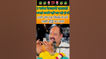 2 नवंबर देवउठनी एकादशी कमाई अच्छी नहीं चल रही हो तो.. #pradeepmishra #trending #upay #shortsfeed