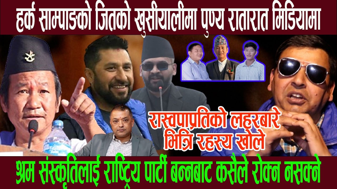 हर्क साम्पाङको जितको खुसीयालीमा पुण्य रातारात मिडियामा, रास्वपाप्रतिको लहरबारे भित्री र हस्य खोले