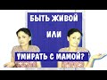 Лучше быть живой и виноватой или быть с матерью и умирать * Мать - нарцисс * Дети токсичных матерей