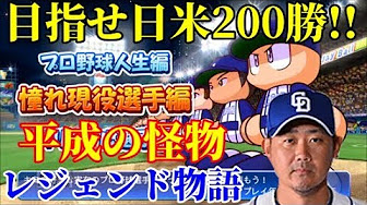 【パワプロ2018】平成が終わる前に日米200勝を挙げろ!松坂大輔の ...