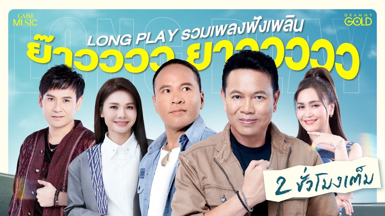 รวมเพลงฟังเพลิน ย๊าวววว ยาววววว【LONG PLAY】