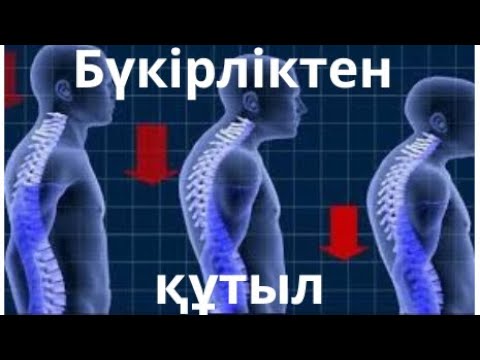 Бейне: Кифоздан қалай аулақ болуға болады: себептері, алдын алу және үйде жаттығулар