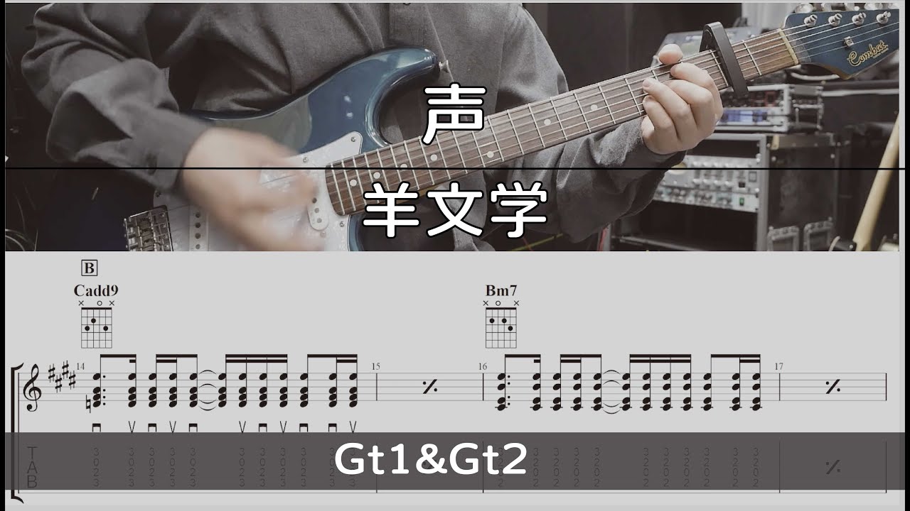 【TAB譜付き】声 / 羊文学 【ギターコピー】