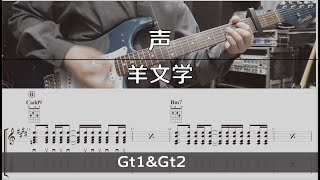 【TAB譜付き】声 / 羊文学 【ギターコピー】