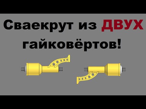 Усиленный сваекрут (из двух гайковёртов)