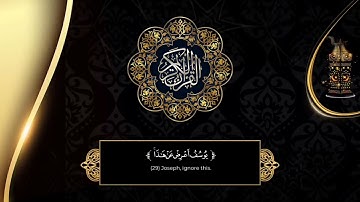 "سورة يوسف كما لم تسمعها من قبل | تلاوة راقية تُهَدئ النفس وتُنعش القلب"