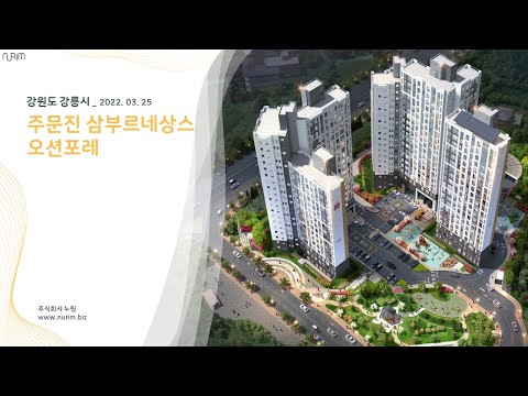 강원도 주문진 삼부르네상스 오션포레(2022.03.25)