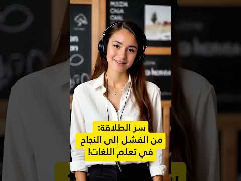 سر الطلاقة من الفشل إلى النجاح في تعلم اللغات الإبتكار