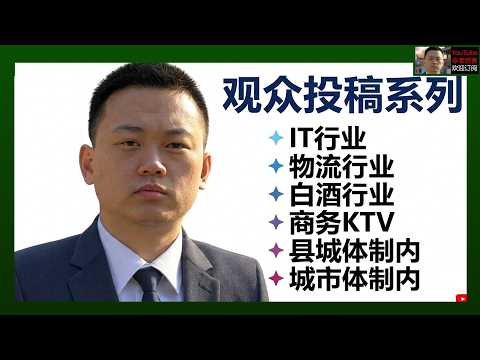 「观众投稿分享」20260901：IT行业、物流行业、白酒行业、商务KTV行业、县城体制内、城市体制内观众投稿分享