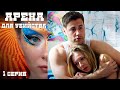 Арена для убийства - Серия 1 детектив (2018)