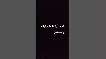 قف واستغفر انها فقط دقيقه #سورة #اكسبلور #المصحف #صلى_الله_عليه_وآله_وسلم #لايك #راحة_نفسية #ترند