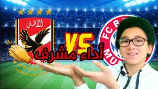 تحليل مباراة الاهلي و بايرن ميونخ/ و أداء مشرف من الاهلى