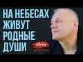 Очень сильный стих &quot;На небесах живут родные души&quot; читает В. Корженевский (Vikey), стихи Л.Аббасовой