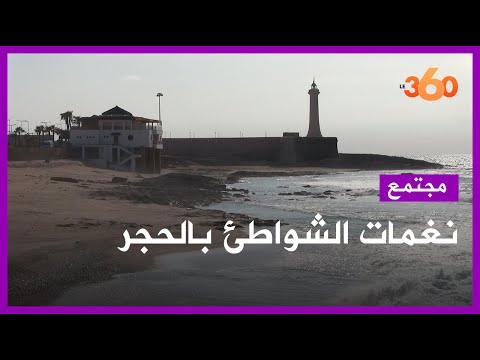 شواطئ الرباط تستمتع بالحجر