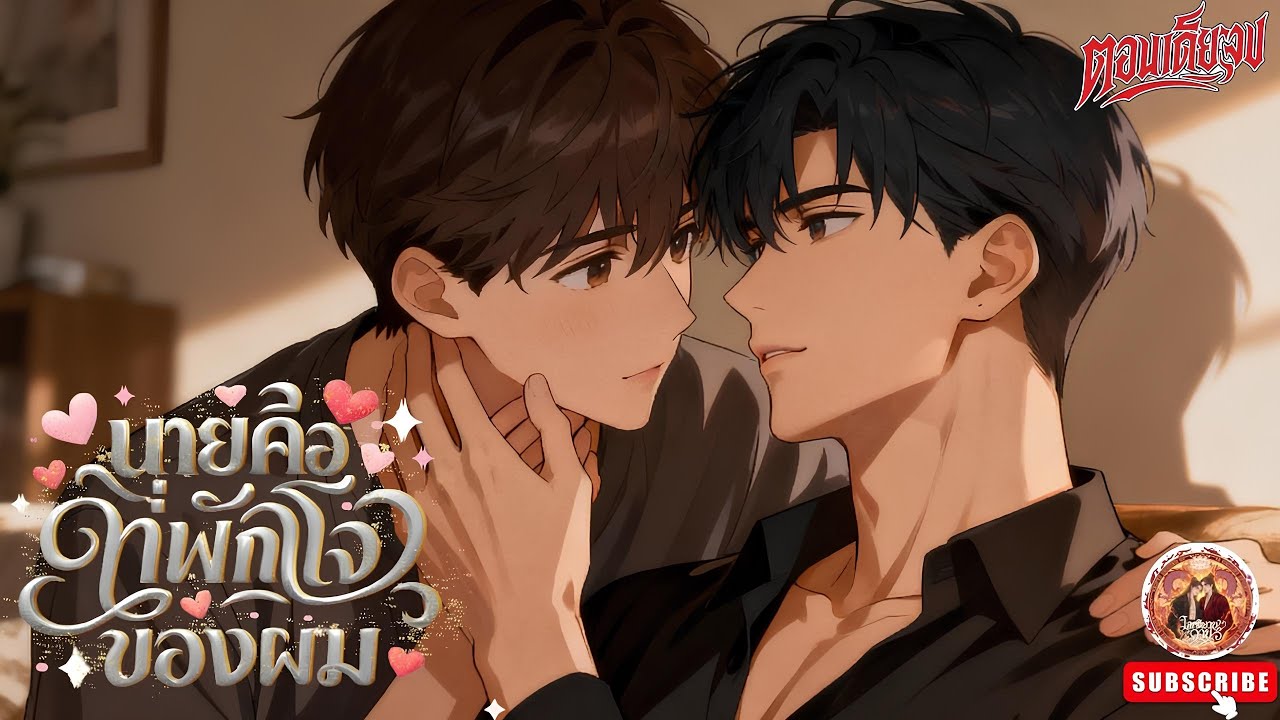 (เรื่องใหม่มาแล้ว) นายคือที่พักใจของผม ❤️😍 [นิยายเสียงวาย] (ตอนเดียวจบ) ฟิน! #bl #นิยายวาย