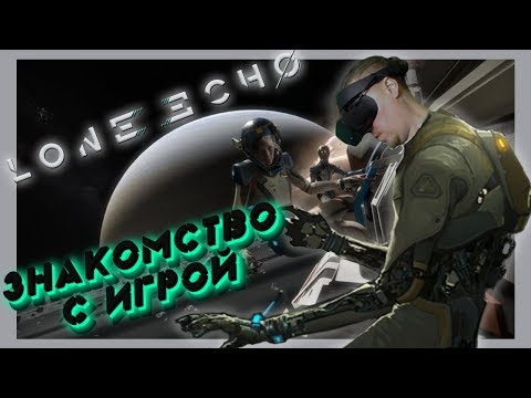 LONE ECHO ? VR ПРОХОЖДЕНИЕ ? ЗНАКОМСТВО С ИГРОЙ