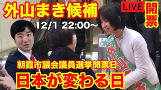 オリーブの木　朝霞市議会選挙　外山まき 開票　ライブ　22時〜