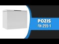 Морозильный ларь POZIS FH-255-1