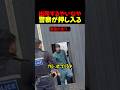 出所するやいなや..大騒ぎ!