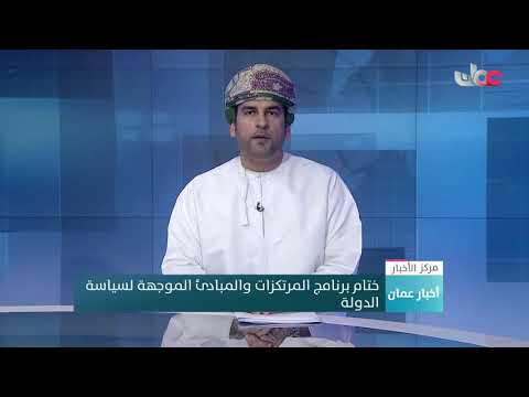 ختام برنامج المرتكزات والمبادئ الموجهة لسياسة الدولة