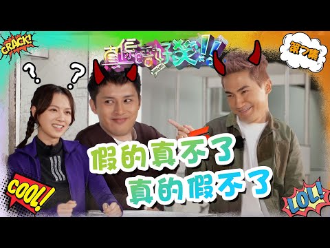 真係唔好笑 ｜ 假的真不了 真的假不了 ｜ 何廣沛 ｜ 郭子豪 ｜ 馮盈盈