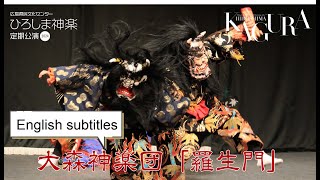 July 10, 2024 Omori Kagura Troupe "Rashomon" English subtitles
