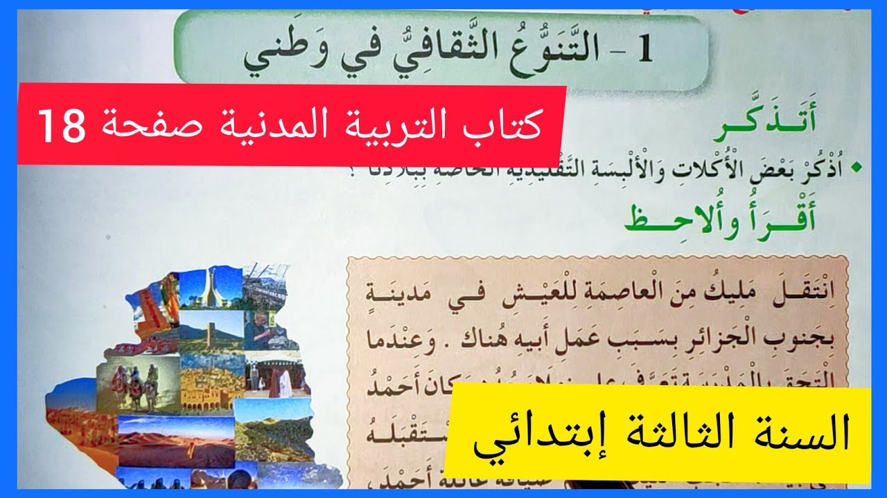 التنوع الثقافي في وطني كتاب التربية المدنية صفحة 18 السنة الثالثة إبتدائي الجيل الثاني