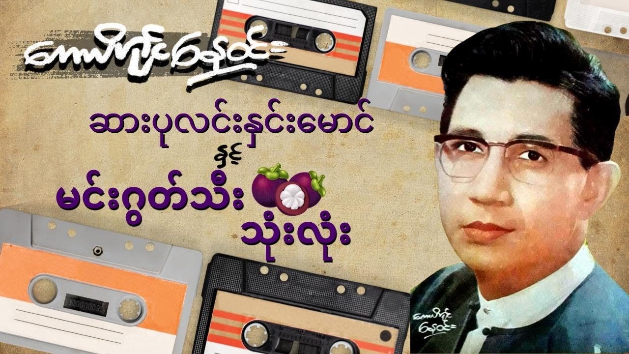 ဆားပုလင်းနှင်းမောင်နှင့် မင်းဂွတ်သီးသုံးလုံး (စ-ဆုံး)