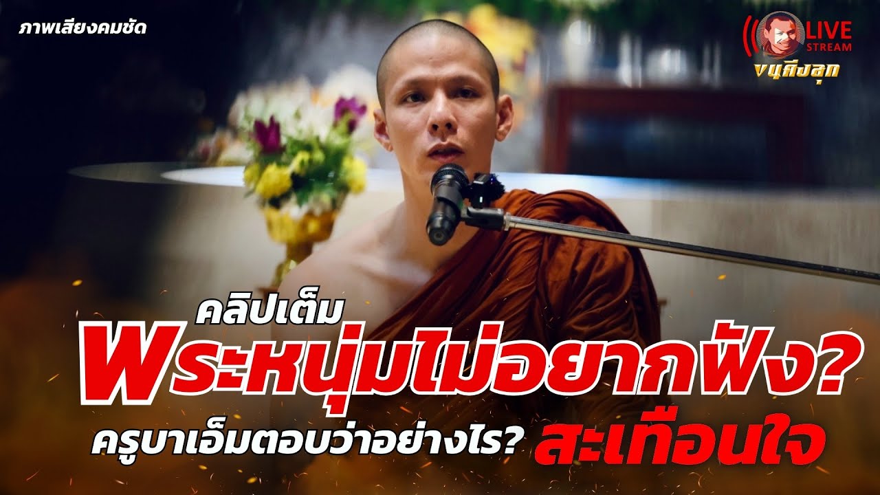 คลิปเต็ม"พระหนุ่มไม่อยากฟัง" ครูบาเอ็มตอบอย่างไร?-สะเทือนใจ- 