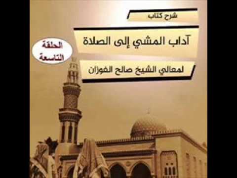 شرح كتاب آداب المشي إلى الصلاة معالي الشيخ د.صالح الفوزان الحلقة التاسعة(مع الرد على الأسئلة)