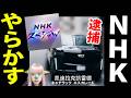 【NHKスペシャル】出演の中国帰化人が緊急逮捕！富裕層たちにビザ悪用！判明したヤバすぎる裏側！