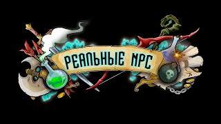 Реальные NPC трейлер
