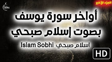 أواخر سورة يوسف بصوت إسلام صبحي 💜 قرآن كريم الراحة النفسية 🎧 ابداع جديد في تلاوة القرآن الكريم