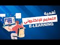التعليم الالكتروني فيديو تعريفي عن أهمية التعليم الالكتروني من انتاج تكنوتعليم