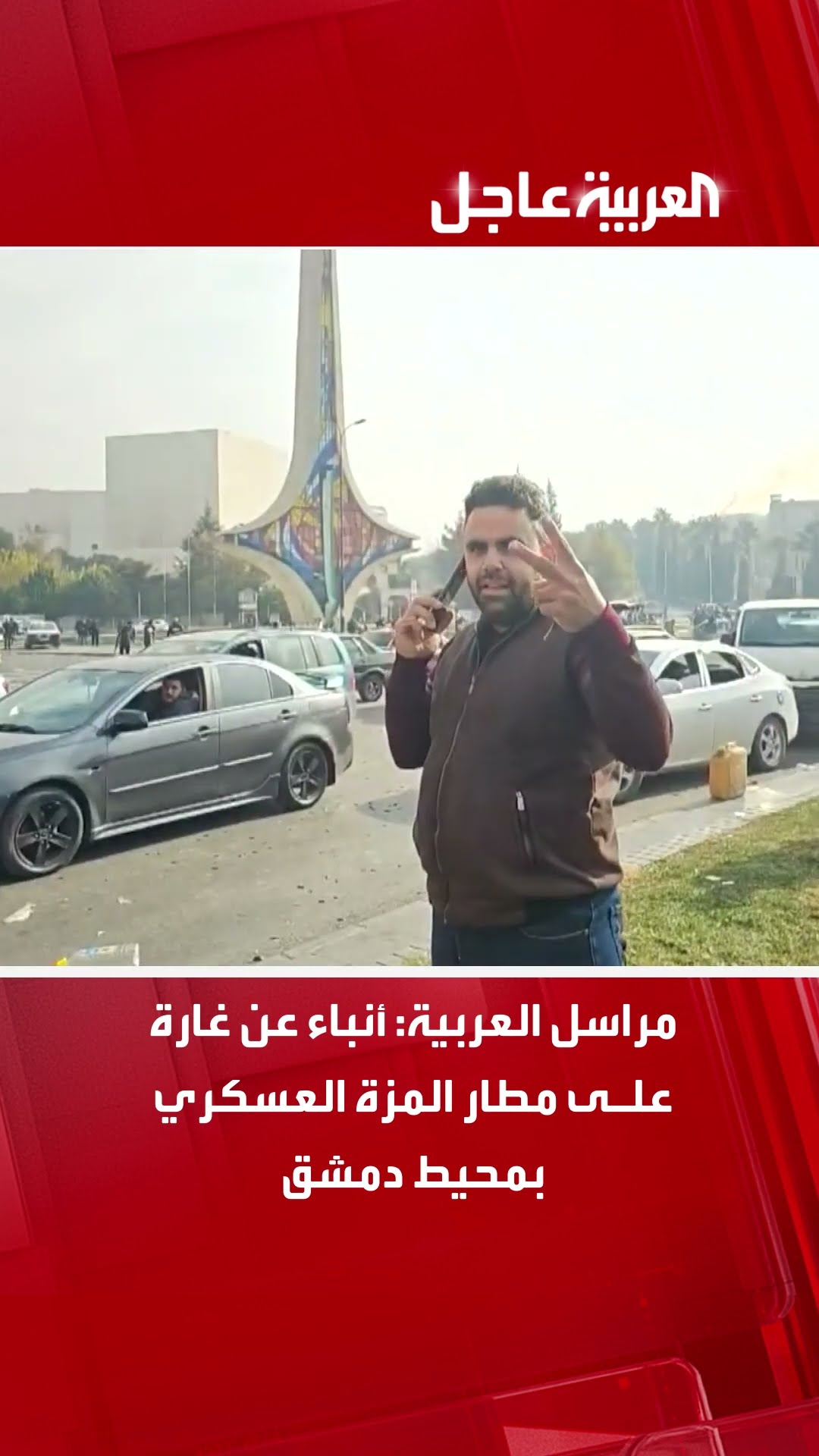 مراسل العربية: أنباء عن غارة على مطار المزة العسكري بمحيط دمشق