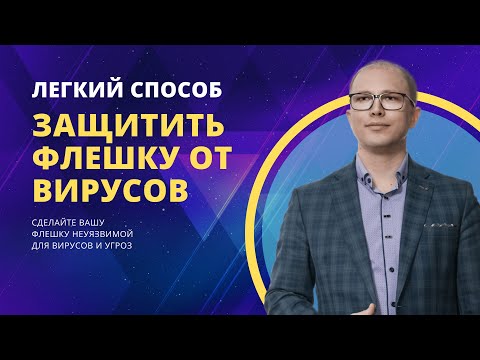 Как сделать флешку неуязвимой и защитить от вирусов