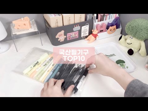 SUB) 문구덕후가 추천하는 국산필기구 TOP5 
