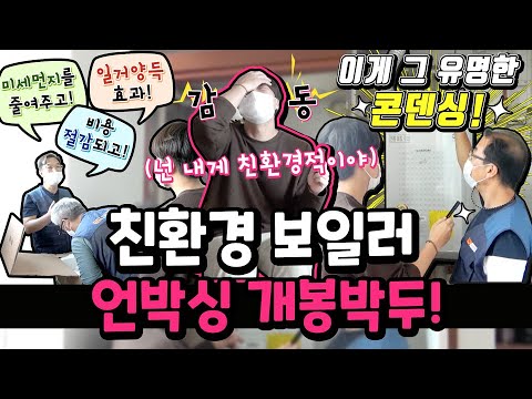 미세먼지! 비용절감! 둘다 잡는 친환경 보일러  I  콘덴싱 보일러  I 보일러 구매전 필수 시청 I 환경부 X 주벤져스